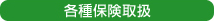 各種保険取扱
