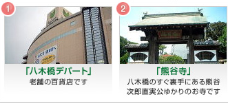 1.「八木橋デパート」老舗の百貨店です　2.「熊谷時」八木橋のすぐ裏手にある熊谷次郎直実公ゆかりのお寺です