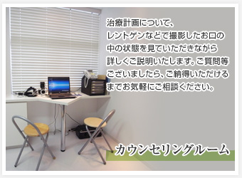 カウンセリングルーム 治療計画について、レントゲンなどで撮影したお口の中の状態を見ていただきながら詳しくご説明いたします。ご質問等ございましたら、ご納得いただけるまでお気軽にご相談ください。