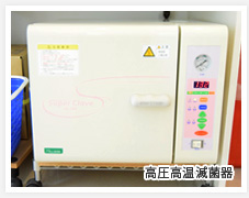 高圧高温滅菌器