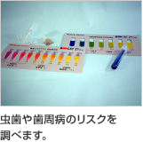 虫歯や歯周病のリスクを調べます。