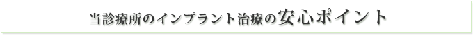 当診療所のインプラント治療の安心ポイント