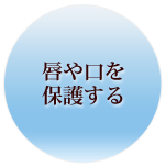 唇や口を保護する