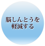 脳しんとうを軽減する