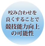 咬み合わせを良くることで競技能力向上の可能性