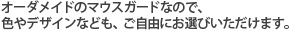 デザインは自由にお選びいただけます