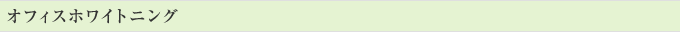 オフィスホワイトニング
