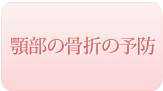 顎部の骨折予防