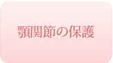 顎関節の保護