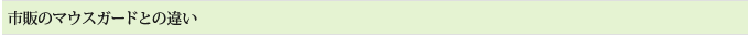 市販のマウスガードとの違い