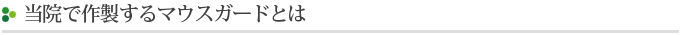 当院で作製するマウスガードとは
