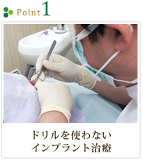 point1 ドリルを使わないインプラント治療