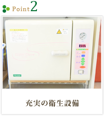 point2 充実の衛生設備