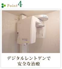 point4 デジタルレントゲンで安全な治療