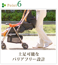 point6 土足可能なバリアフリー設計