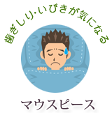 マウスピース