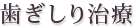 歯ぎしり治療