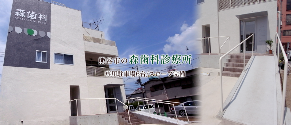 素敵な笑顔は美しい口元から 熊谷市の森歯科診療所　専用駐車場6台、スロープ完備